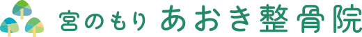 宮のもり あおき整骨院